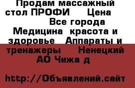 Продам массажный стол ПРОФИ-3 › Цена ­ 32 000 - Все города Медицина, красота и здоровье » Аппараты и тренажеры   . Ненецкий АО,Чижа д.